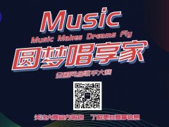 圆梦唱享家 全国网络歌手大赛正式开始报名，只要有梦你就来！ ... ...