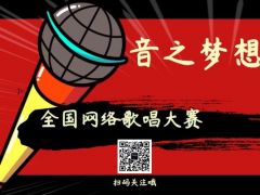 音之梦想杯 全网歌唱比赛报名通道正式开始！