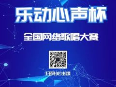 乐动心声杯 全网唱歌比赛正式报名啦！