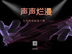 “声声灿漫”网络歌唱大赛报名正式开始啦~