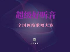 “超级好听音”网络歌手大赛报名招募正式开启