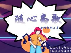 随心高歌 全网歌咏大赛，正在火爆报名中！
