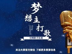 梦想主打歌 全网歌手比赛正式开放报名通道啦！