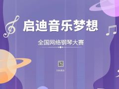 “启迪音乐梦想”全国网络钢琴大赛报名通道正式开启！
