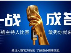 一战成名 全国网络主持人比赛，正在报名中！