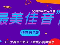 “最美佳音”杯 全国网络歌手大赛火爆报名中！