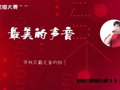 “最美的声音”全国网络歌唱大赛正式开始报名啦！