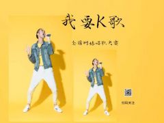 “我要K歌”全国网络唱歌大赛报名招募正式开启