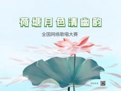 “荷塘月色清幽韵”全国网络唱歌大赛报名招募正式开启