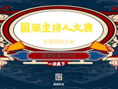 全国网络“国潮主持人大赛” 报名全面启动！