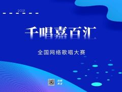 “千唱嘉百汇”网络歌唱大赛报名正式开始啦~