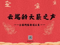 “云端的天籁之声”全国网络大赛报名正式开始啦~