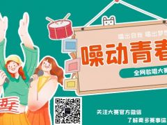噪动青春 全网歌唱大赛正式开始报名，我们等你来！