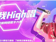 听我High唱 全国网络歌手大赛报名通道正式开始！