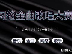 网络金曲歌唱大赛 正式报名啦！