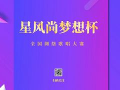 “星风尚梦想杯”全国网络大赛报名正式开始啦~