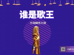 “谁是歌王”全国网络大赛报名正式开始啦~