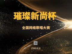 “璀璨新尚杯”全国网络大赛报名正式开始啦~