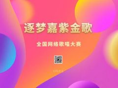 “逐梦嘉紫金歌”全国网络大赛报名正式开始啦~