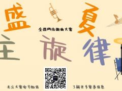 盛夏主旋律 全国网络歌曲大赛火爆报名中！