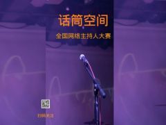 “话筒空间” 全国网络主持人报名全面启动！