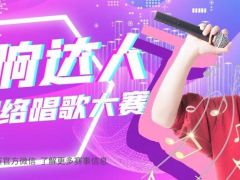 唱响达人全国网络唱歌大赛正式开始报名