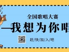 我想为你唱全国歌唱大赛正式开始报名