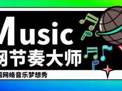 全网节奏大师全国网络音乐梦想秀正式开始报名