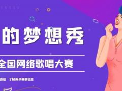 我的梦想秀全国网络歌唱大赛正式开始报名