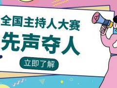 先声夺人网络主持人大赛正式开始报名了~