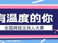 有温度的你全国网络主持人大赛正式开始报名了~