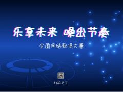 “乐享未来 噪出节奏”全国网络大赛报名正式开始啦~