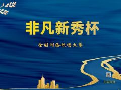 “非凡新秀杯”全国网络大赛报名正式开始啦~