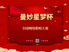 “曼妙星梦杯”全国网络大赛报名正式开始啦~
