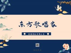 “东方歌唱家”全国网络大赛报名正式开始啦~