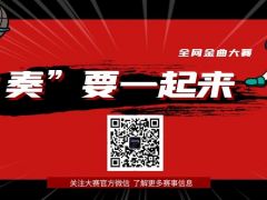 “奏”要一起来 全网金曲大赛正在火爆报名中！