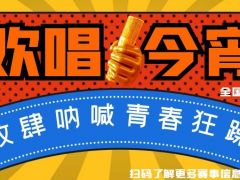 欢唱今宵 全国网络歌唱比赛正式开始报名，期待您的加入！