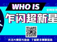 乍闪超新星 全网歌手大赛报名通道正式开启！