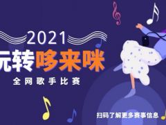 玩转哆来咪 全网歌手比赛诚邀您的加入！