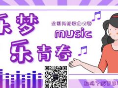 乐梦乐青春 全国网络歌曲大赛报名通道正式开启啦！