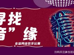寻找“音”缘 全国网络歌手比赛，等你来报名！
