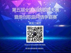 2021第五届全国网络歌唱大赛黑龙江赛区启动报名啦！爱好唱歌的朋友开始报名了！ ... ...