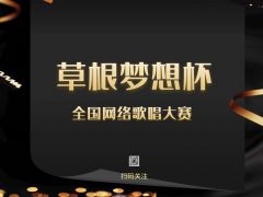 “草根梦想杯”全国网络大赛报名正式开始啦~