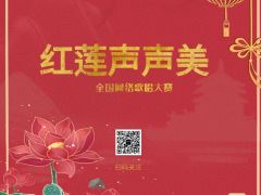 “红莲声声美”全国网络大赛报名正式开始啦~