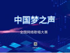 “中国梦之声”全国网络大赛报名正式开始啦~