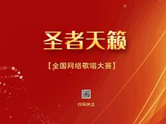 “圣者天籁”全国网络大赛报名正式开始啦~