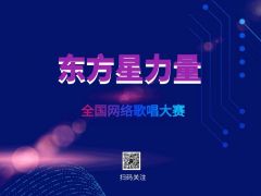 “东方星力量”全国网络大赛报名正式开始啦~