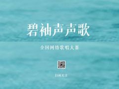 “碧袖声声歌”全国网络大赛报名正式开始啦~