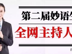 第二届妙语生花全网主持人大赛正式开始报名了~