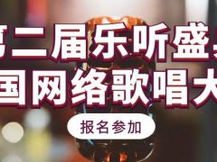 第二届乐听盛典全国网络歌唱大赛正式开始报名
